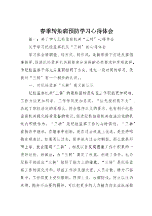 2023年春季转染病预防学习心得体会新编.docx