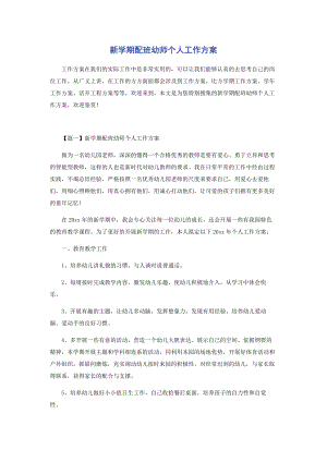 2023年新学期配班幼师个人工作计划.docx