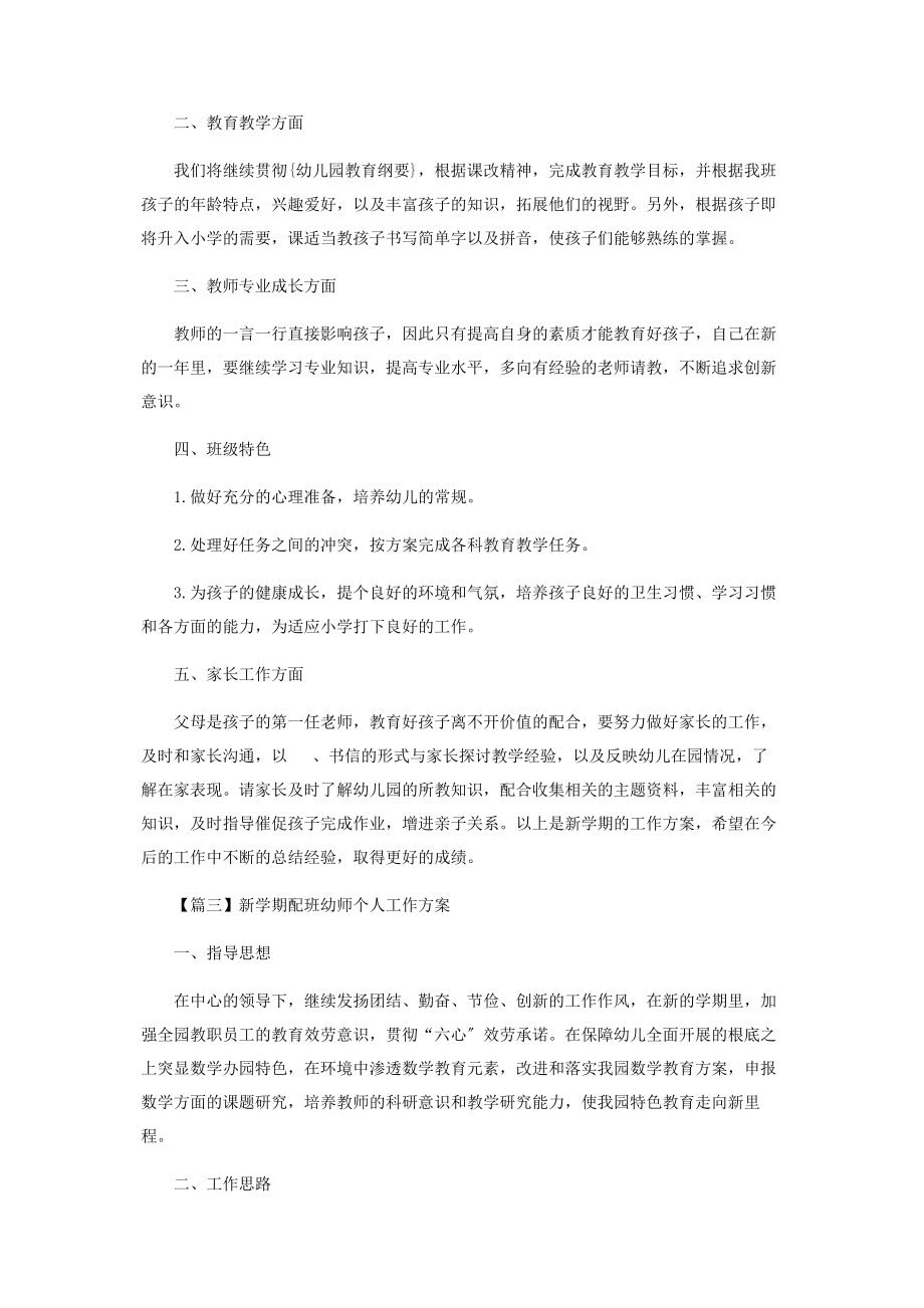 2023年新学期配班幼师个人工作计划.docx_第3页