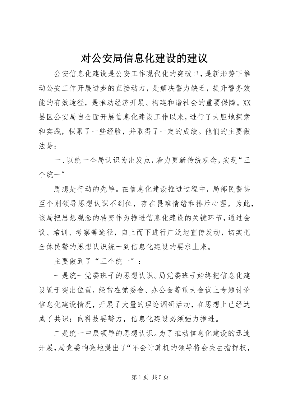 2023年对公安局信息化建设的建议.docx_第1页