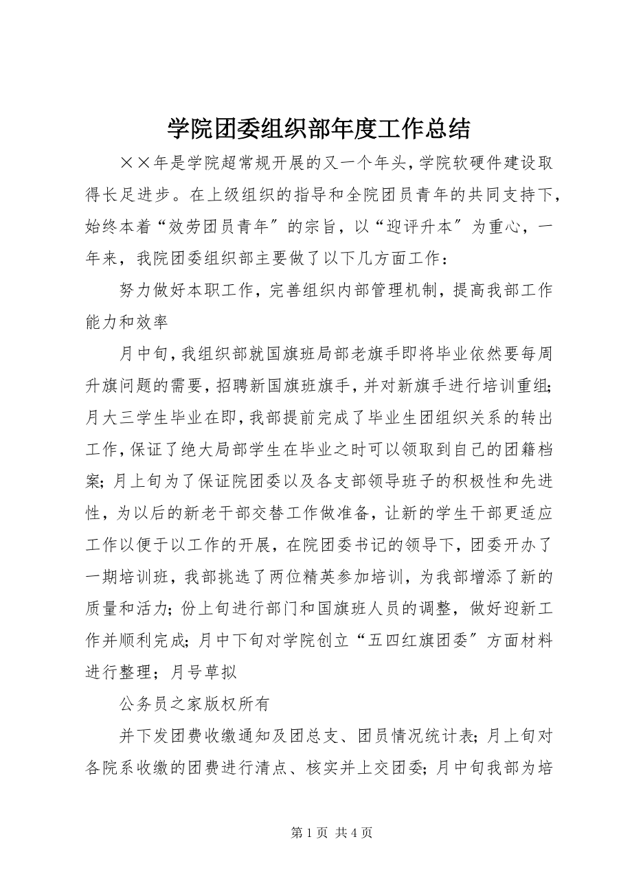 2023年学院团委组织部年度工作总结.docx_第1页