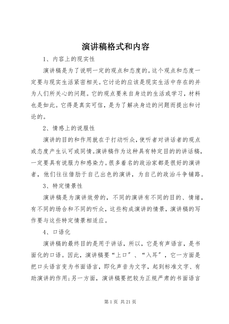 2023年演讲稿格式和内容.docx_第1页