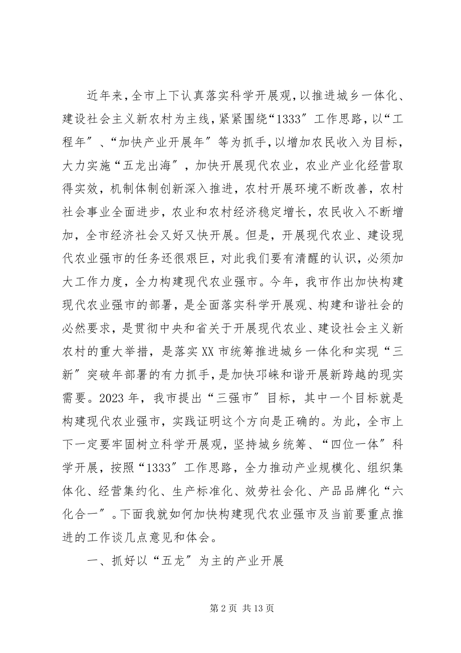 2023年市加快构建现代农业强市会议的致辞.docx_第2页