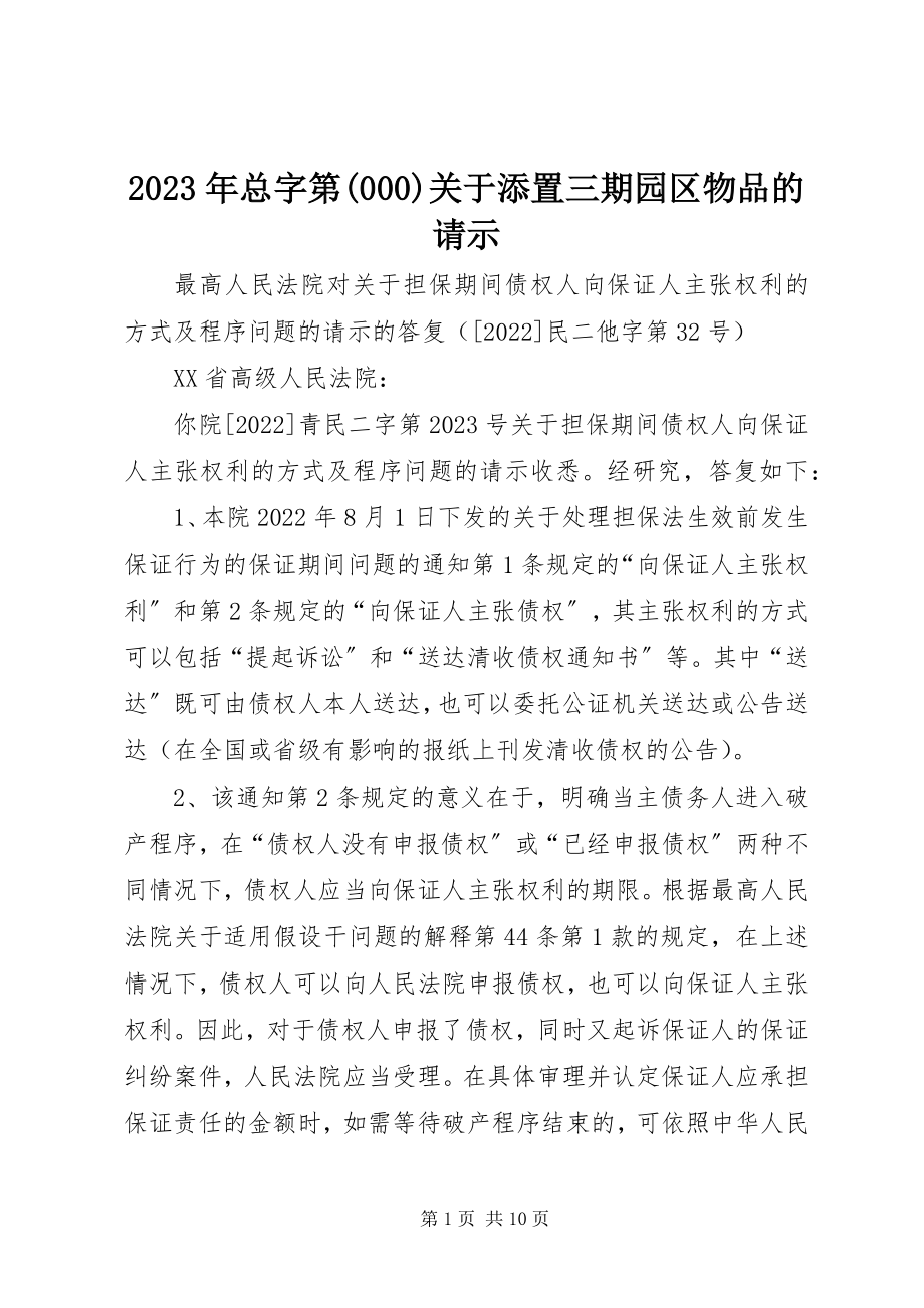 2023年总字第000添置三期园区物品的请示.docx_第1页