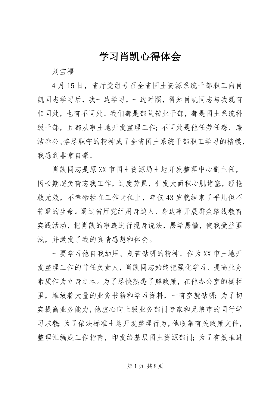 2023年学习肖凯心得体会.docx_第1页