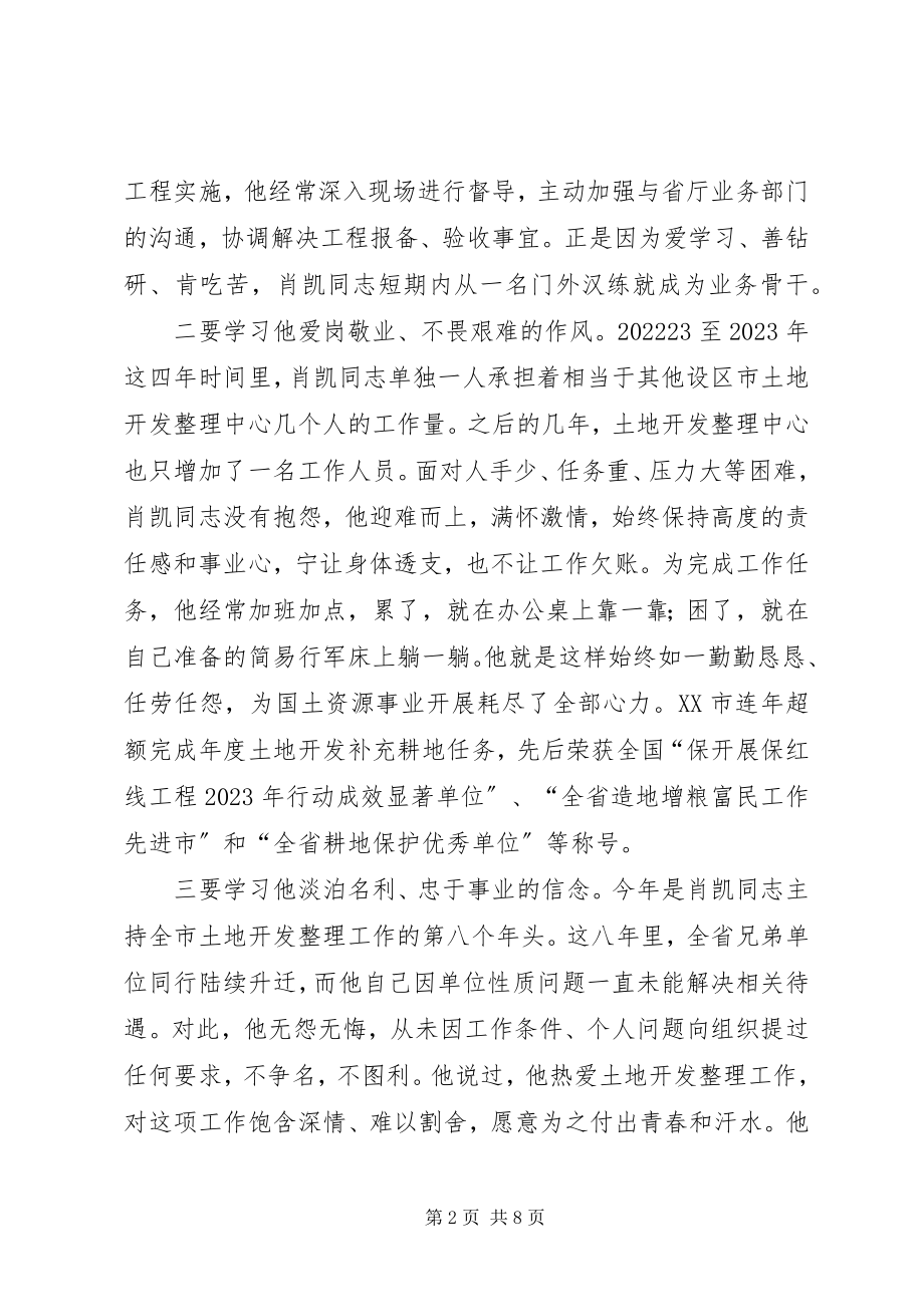 2023年学习肖凯心得体会.docx_第2页