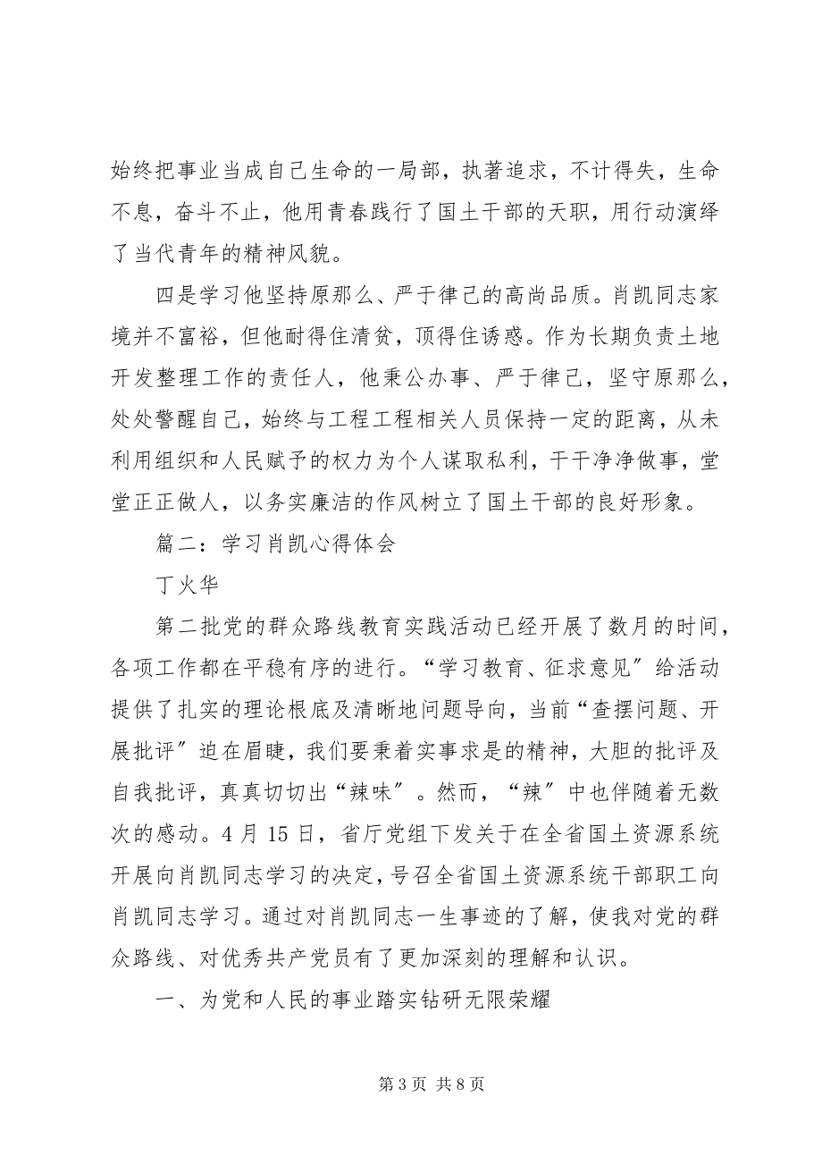 2023年学习肖凯心得体会.docx_第3页