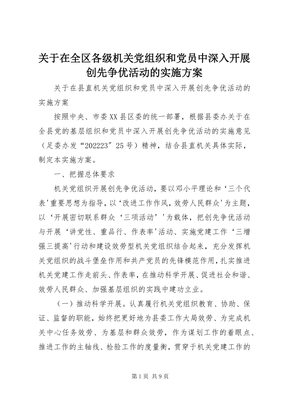 2023年在全区各级机关党组织和党员中深入开展创先争优活动的实施方案.docx_第1页