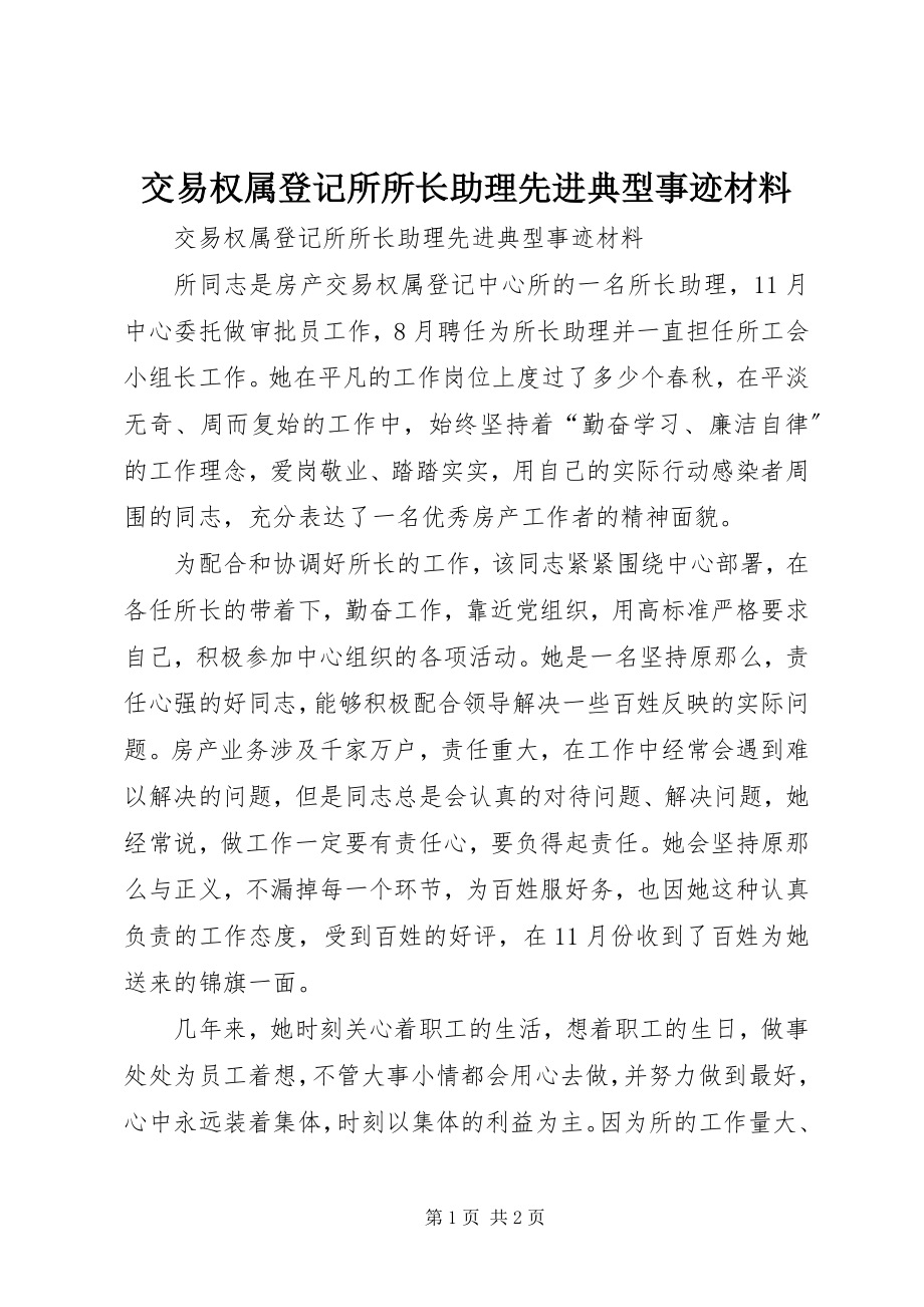 2023年交易权属登记所所长助理先进典型事迹材料.docx_第1页