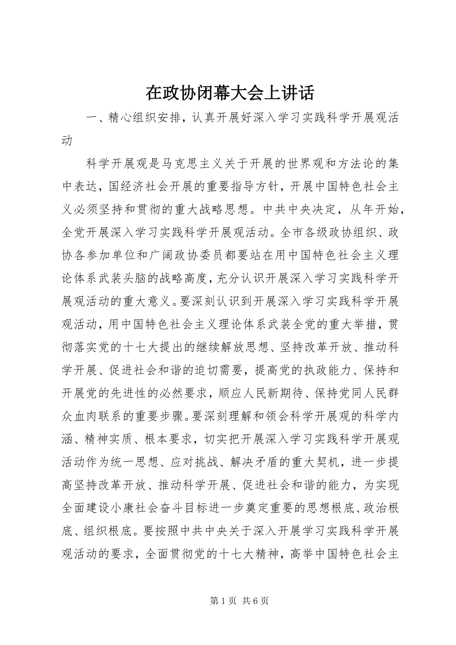 2023年在政协闭幕大会上致辞.docx_第1页