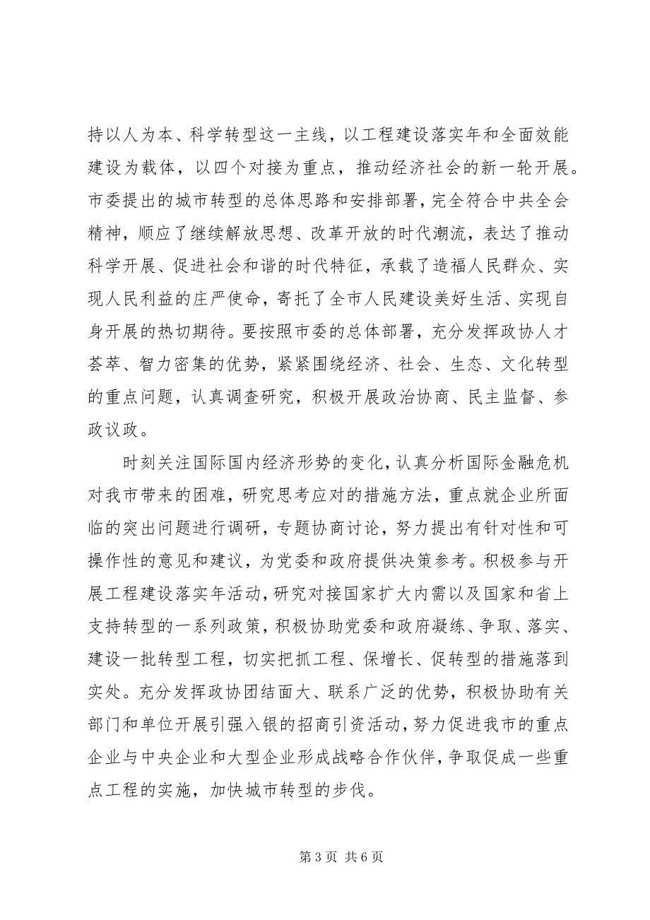 2023年在政协闭幕大会上致辞.docx_第3页