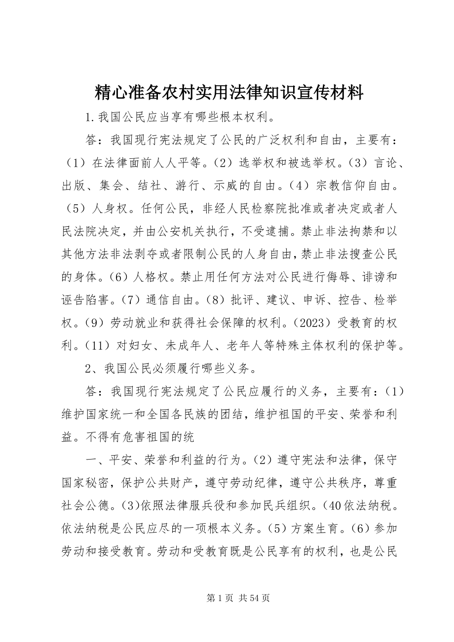 2023年精心准备农村实用法律知识宣传材料.docx_第1页