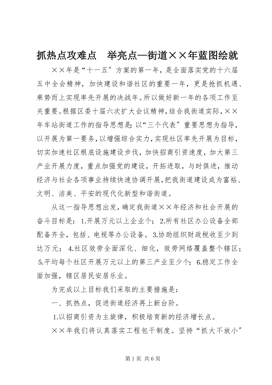 2023年抓热点攻难点　举亮点街道蓝图绘就2.docx_第1页