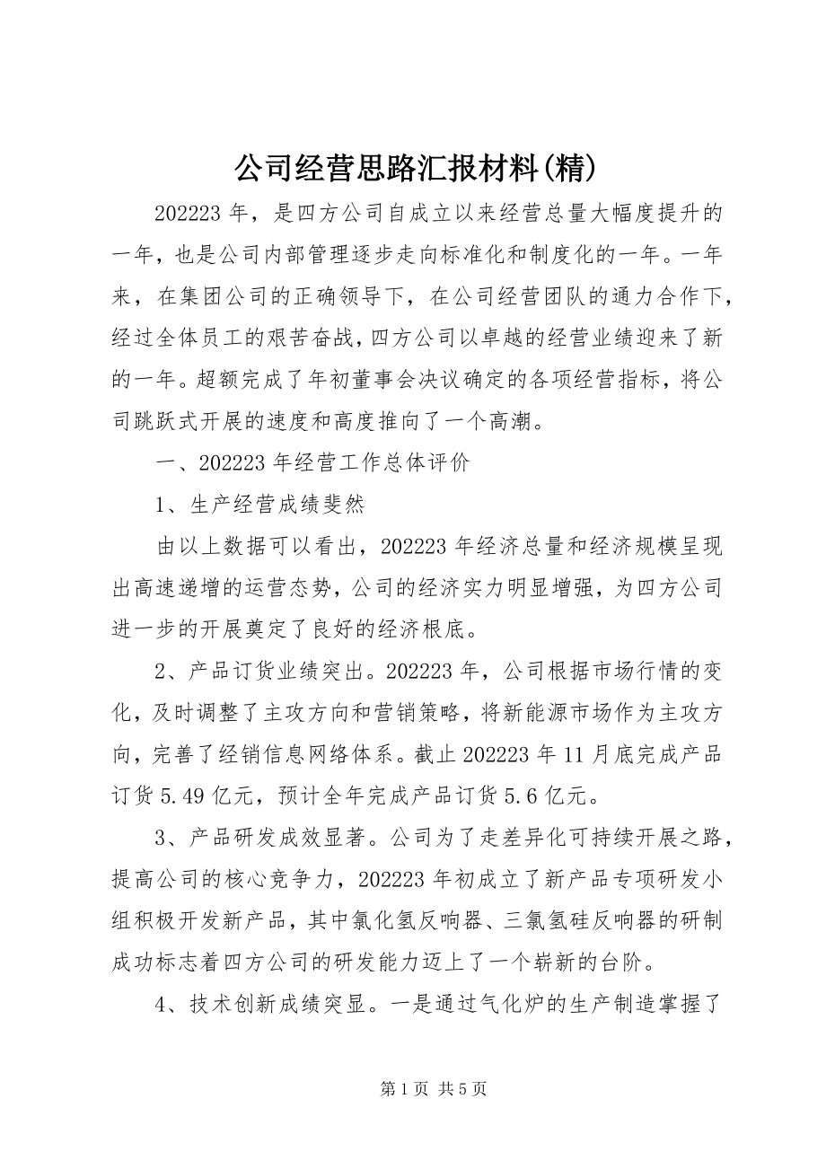 2023年公司经营思路汇报材料精.docx_第1页