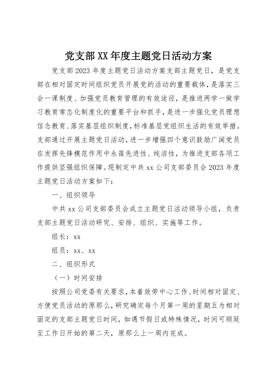 2023年党支部某年度主题党日活动计划.docx_第1页