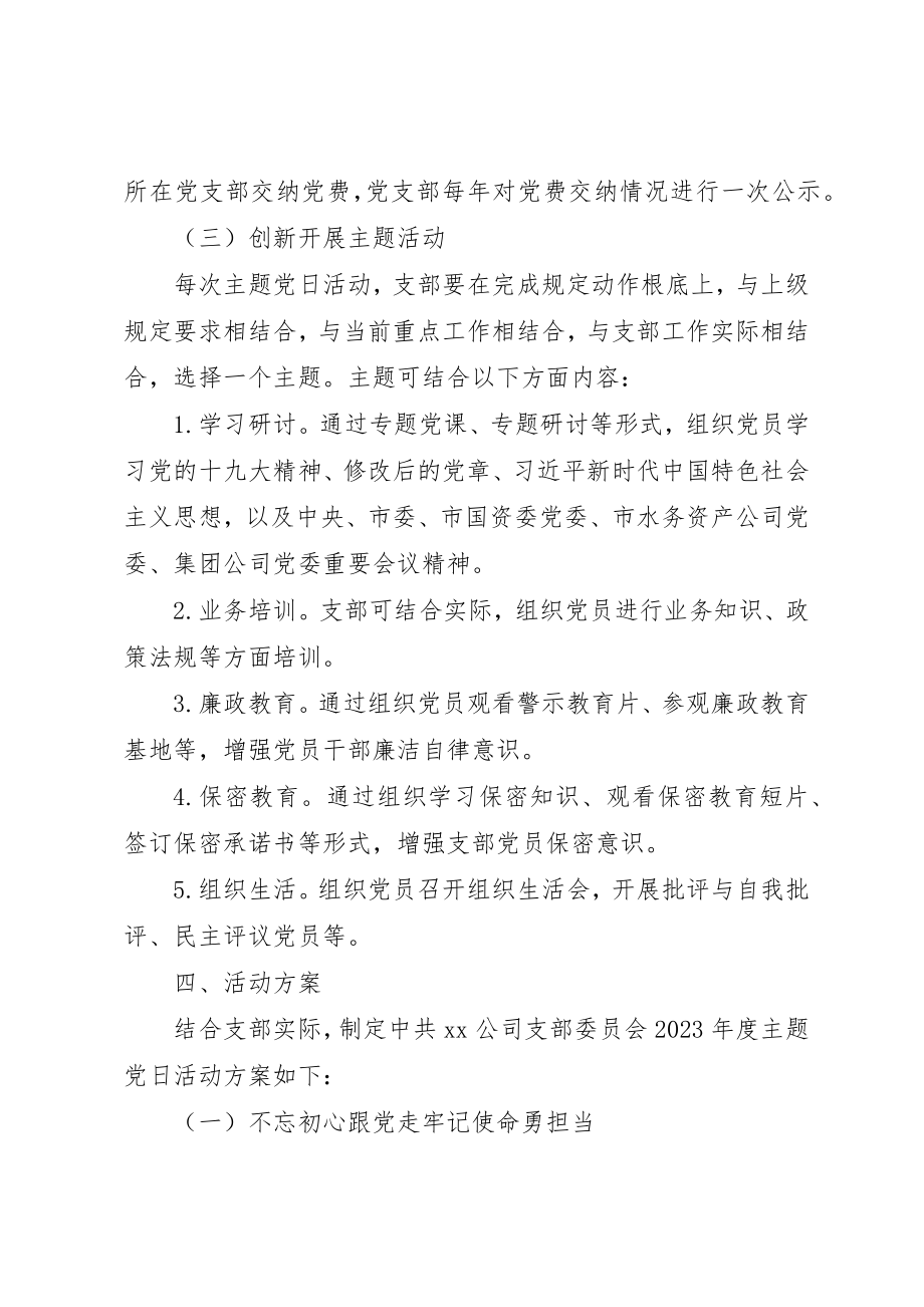 2023年党支部某年度主题党日活动计划.docx_第3页