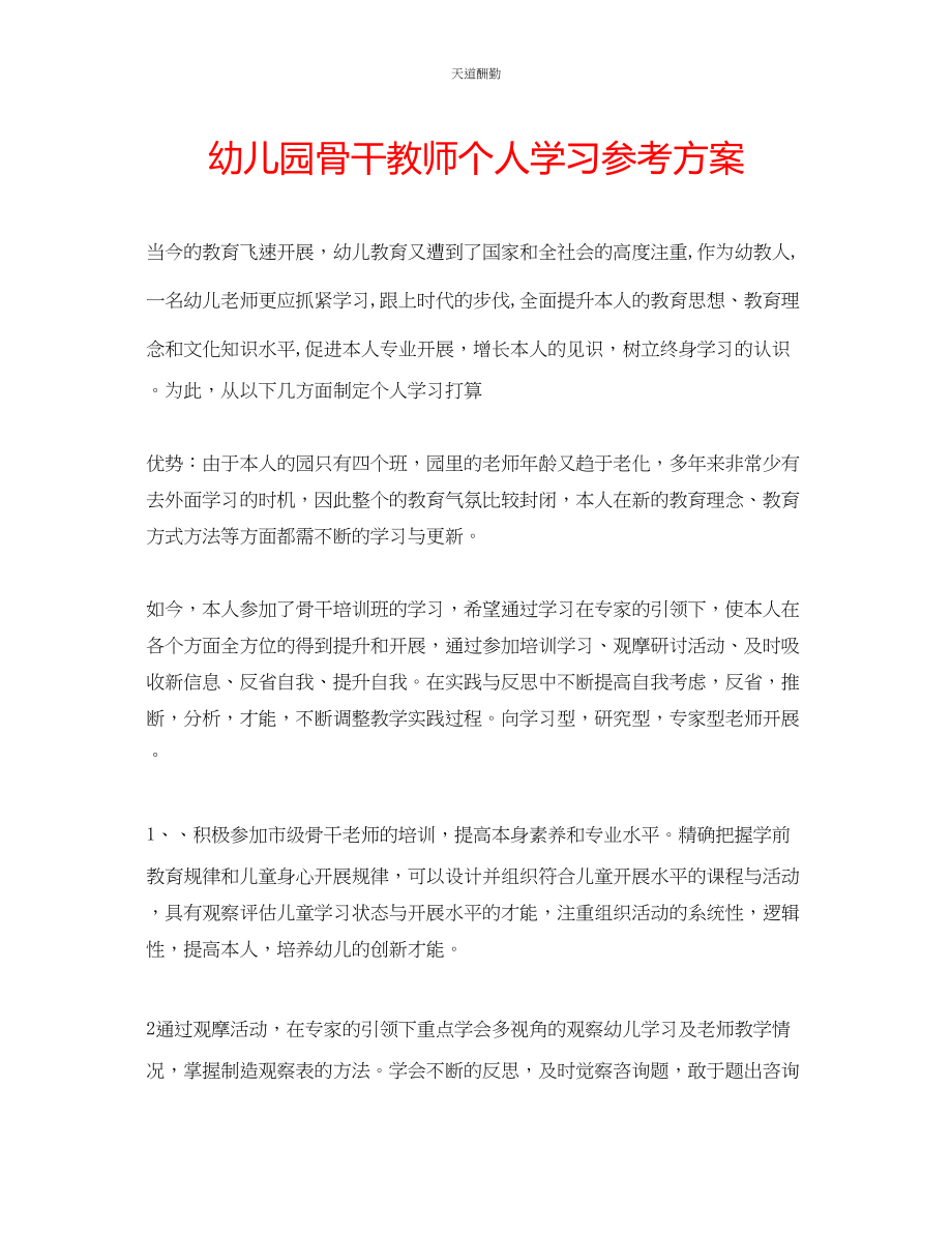 2023年幼儿园骨干教师个人学习计划.docx_第1页