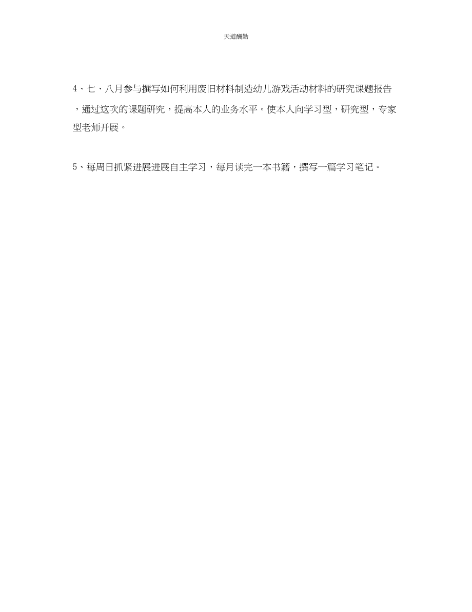 2023年幼儿园骨干教师个人学习计划.docx_第3页