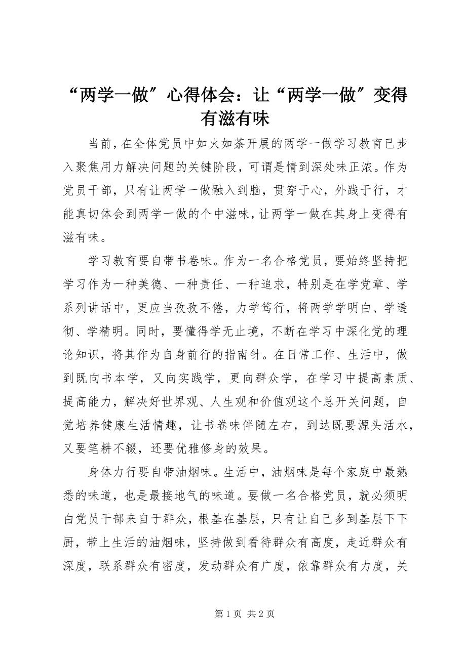 2023年两学一做心得体会让两学一做变得有滋有味.docx_第1页