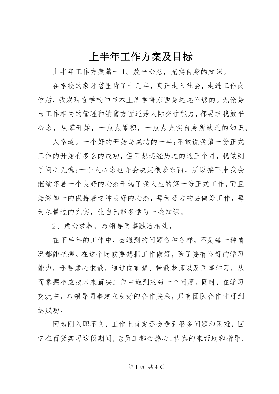 2023年上半年工作计划及目标.docx_第1页