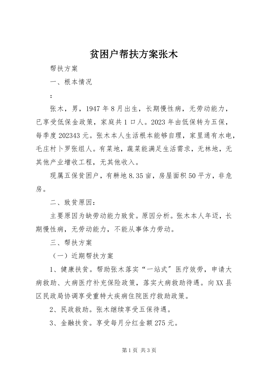 2023年贫困户帮扶计划张木.docx_第1页