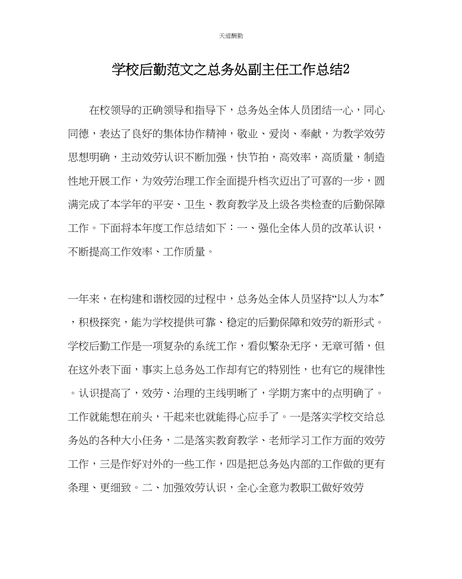 2023年学校后勤总务处副主任工作总结2.docx_第1页