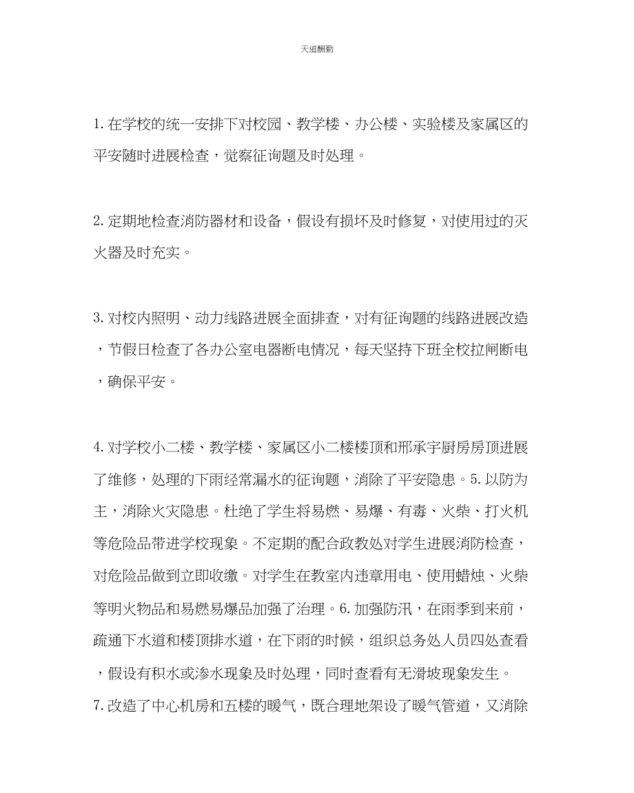 2023年学校后勤总务处副主任工作总结2.docx_第2页