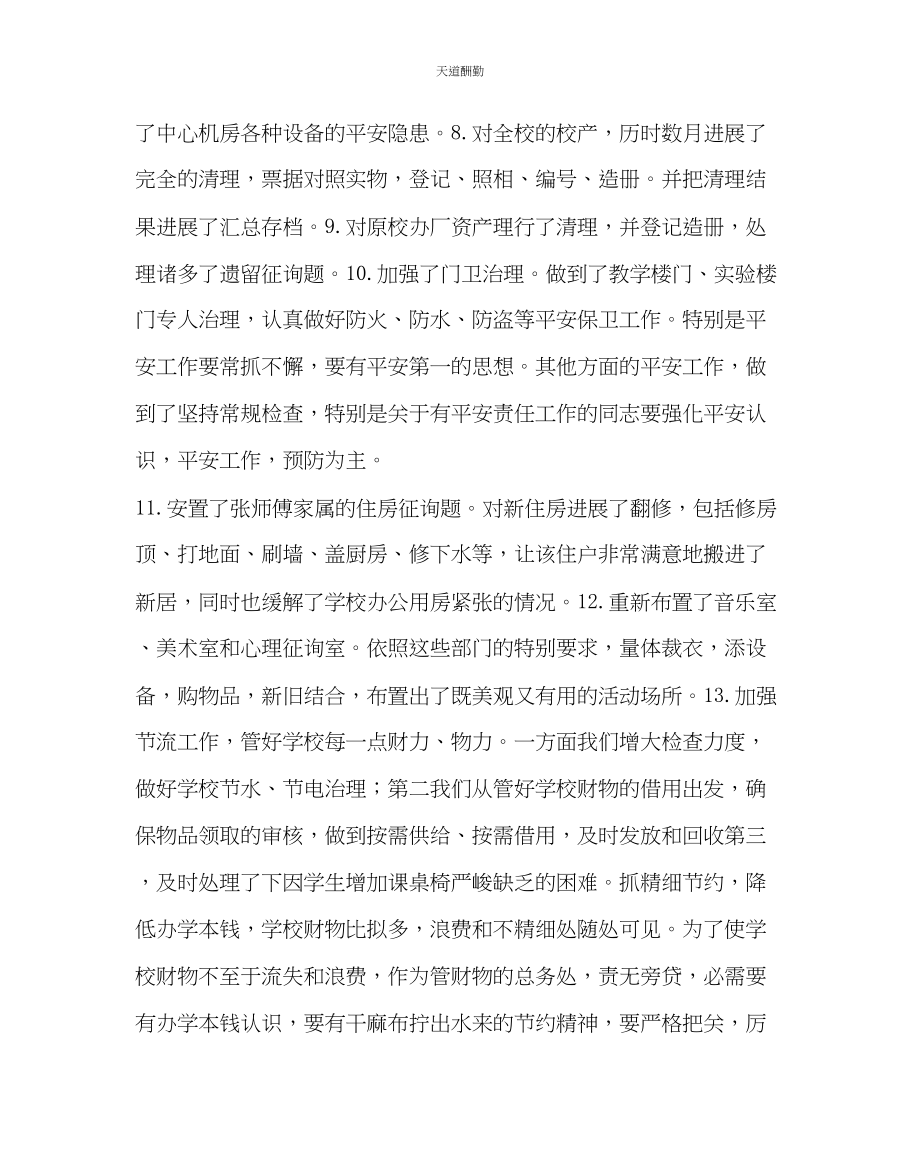 2023年学校后勤总务处副主任工作总结2.docx_第3页