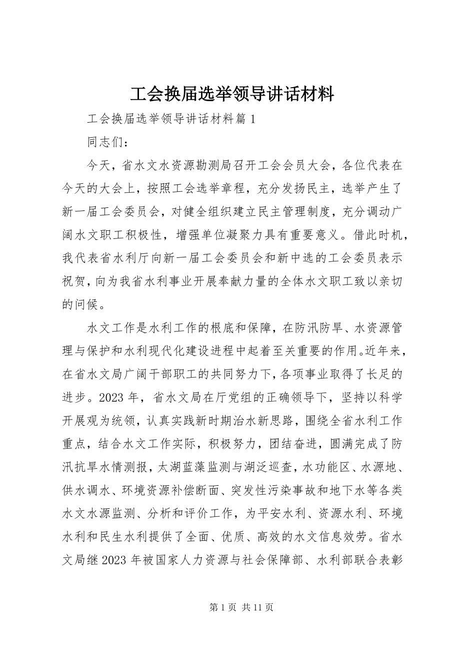 2023年工会换届选举领导致辞材料.docx_第1页