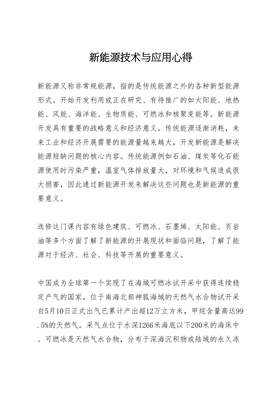 2023年新能源技术与应用心得新编.doc_第1页