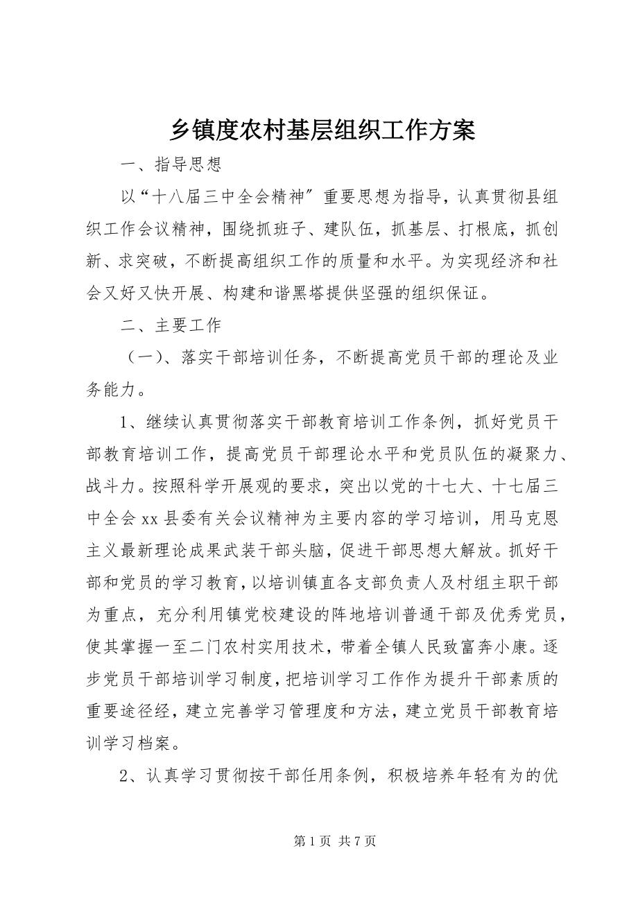 2023年乡镇度农村基层组织工作计划.docx_第1页