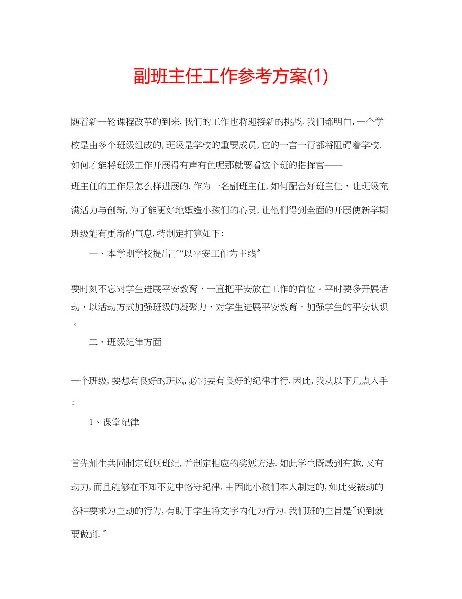 2023年副班主任工作计划1.docx_第1页