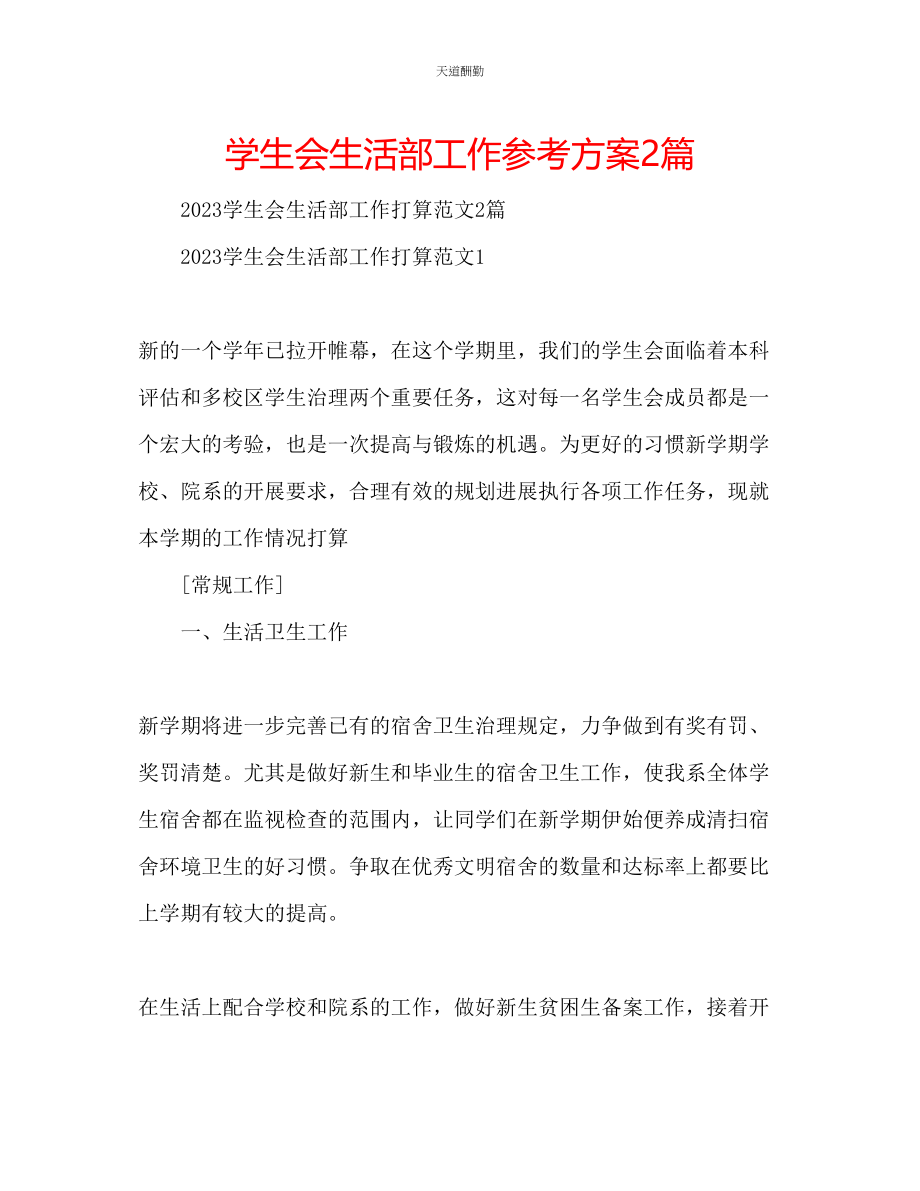 2023年学生会生活部工作计划2篇.docx_第1页