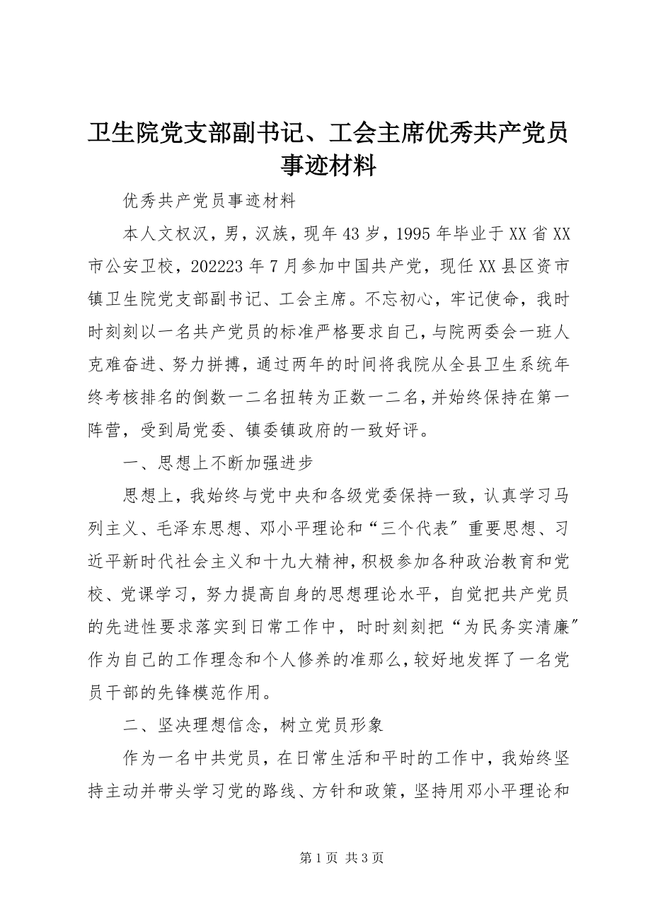 2023年卫生院党支部副书记工会主席优秀共产党员事迹材料.docx_第1页