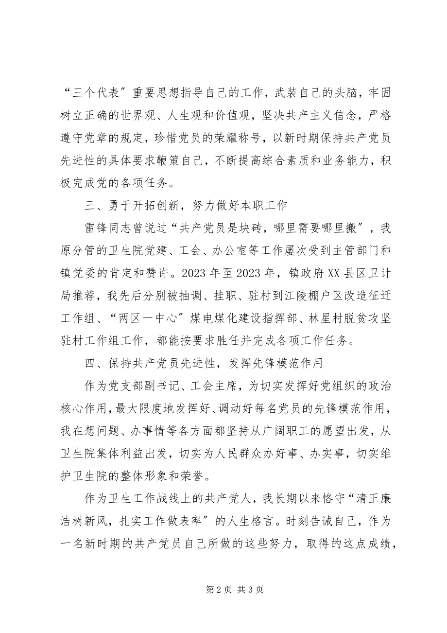 2023年卫生院党支部副书记工会主席优秀共产党员事迹材料.docx_第2页