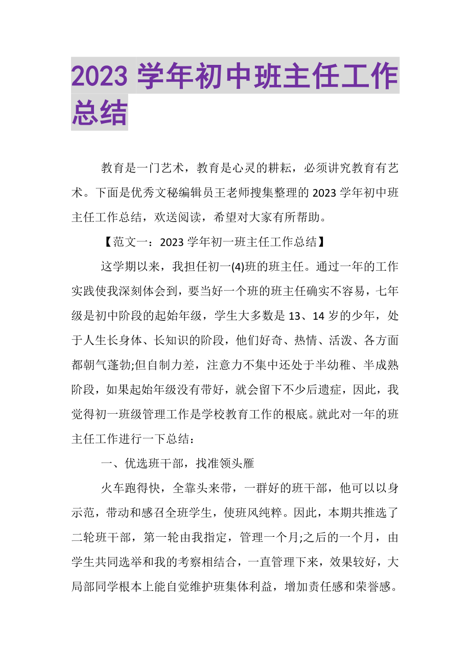 2023年学年初中班主任工作总结.doc_第1页