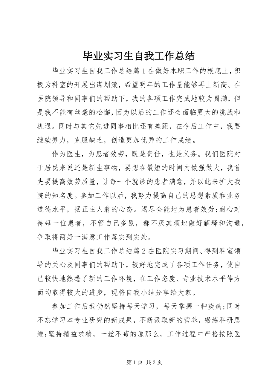 2023年毕业实习生自我工作总结新编.docx_第1页