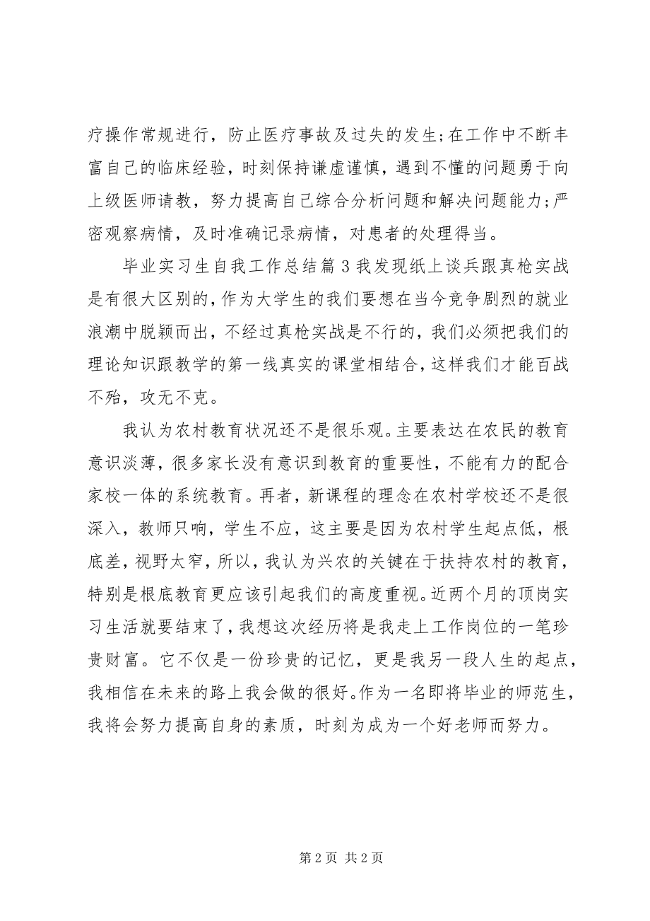 2023年毕业实习生自我工作总结新编.docx_第2页