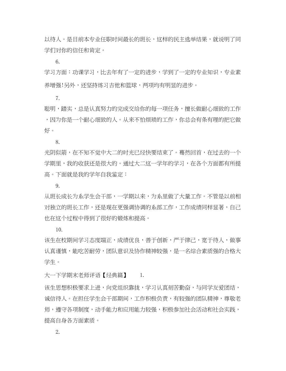 2023年大一下学期末老师评语.docx_第2页