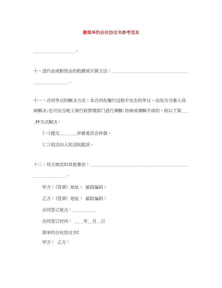 2023年最简单的合伙协议书参考范本.docx_第1页