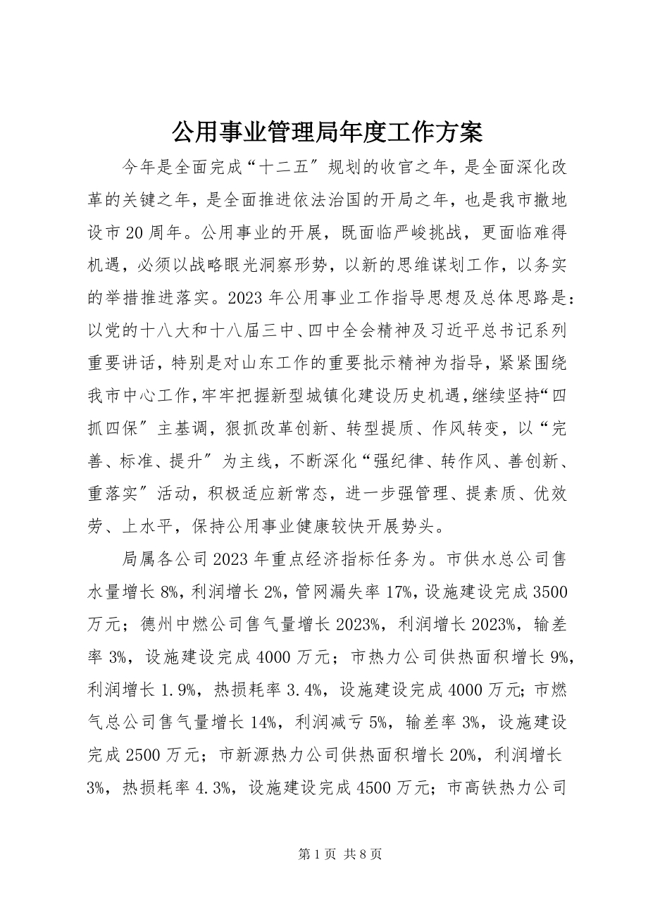 2023年公用事业管理局年度工作计划.docx_第1页