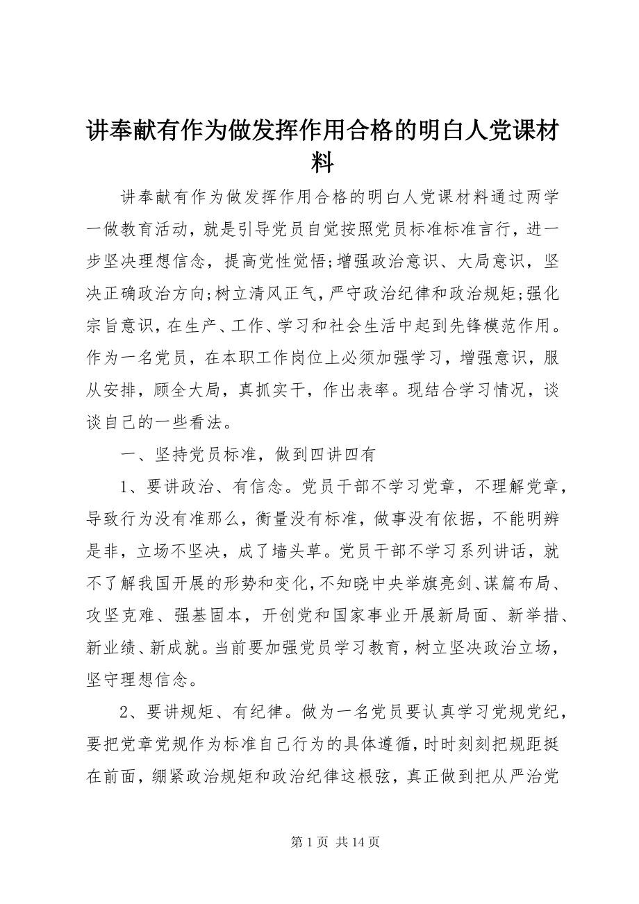 2023年讲奉献有作为做发挥作用合格的明白人党课材料.docx_第1页