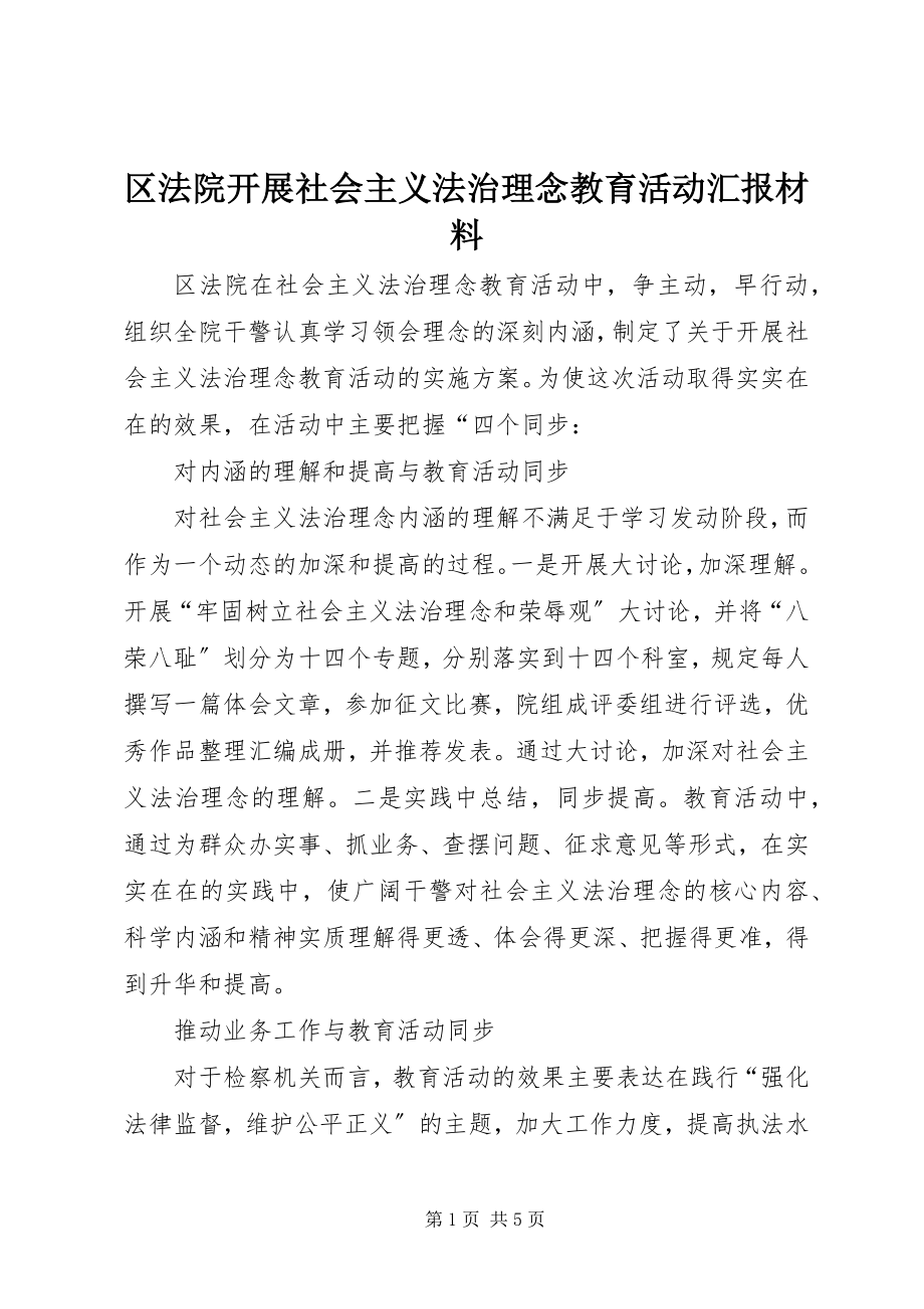 2023年区法院开展社会主义法治理念教育活动汇报材料.docx_第1页