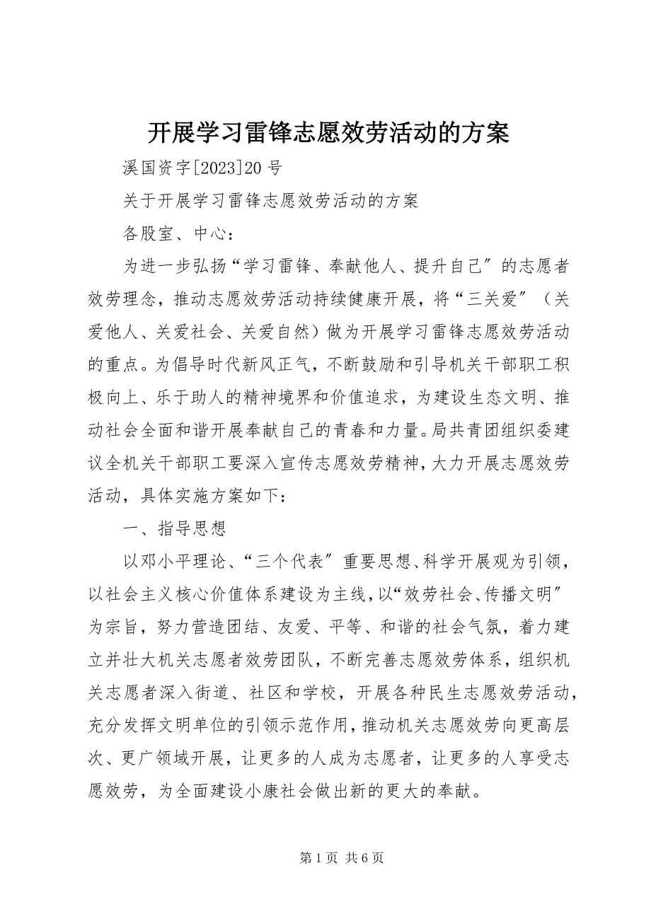 2023年开展学习雷锋志愿服务活动的方案.docx_第1页