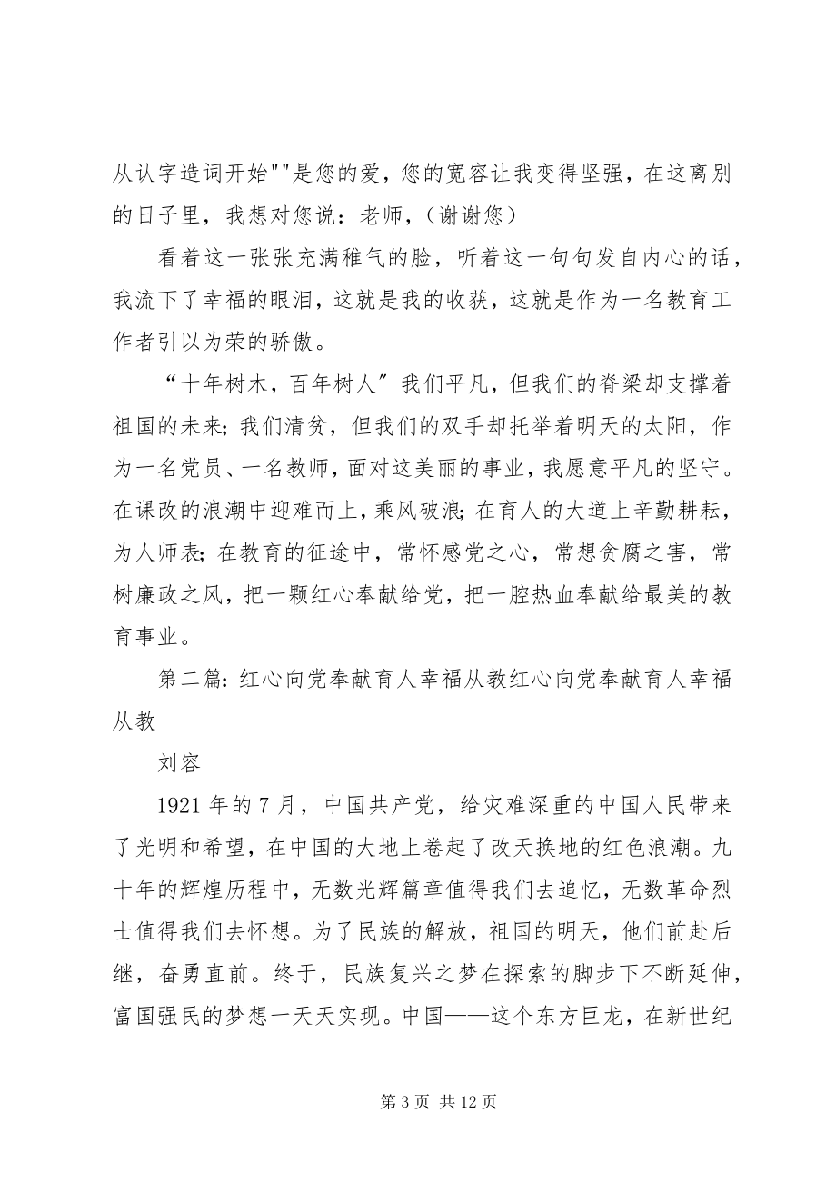 2023年《红心向党耕耘育人》新编.docx_第3页