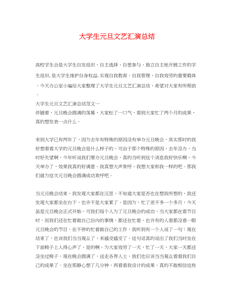 2023年大学生元旦文艺汇演总结.docx_第1页