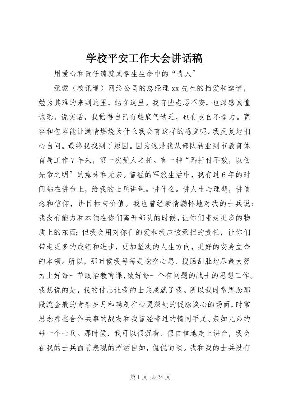 2023年学校安全工作大会致辞稿.docx_第1页