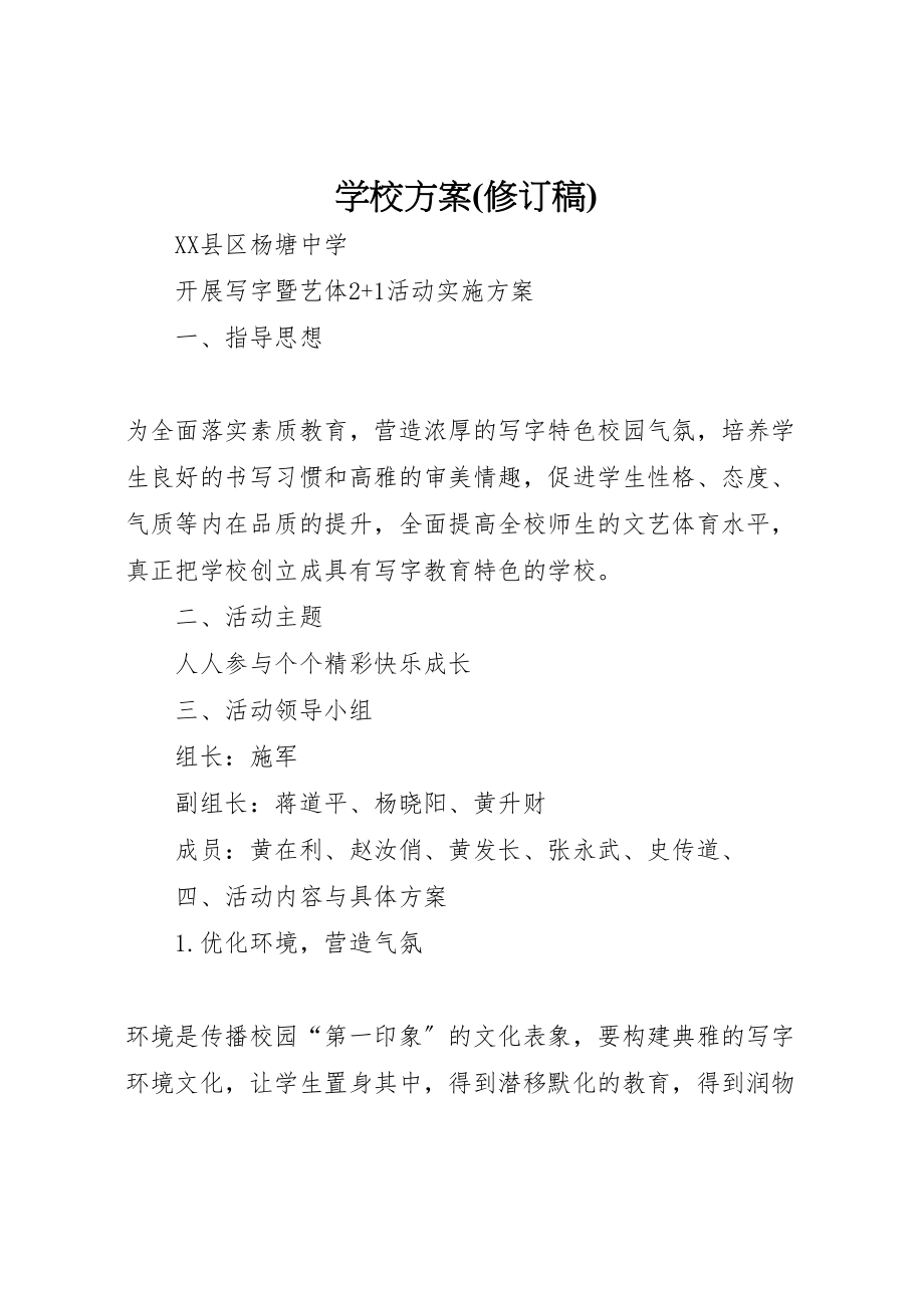 2023年学校方案 2.doc_第1页