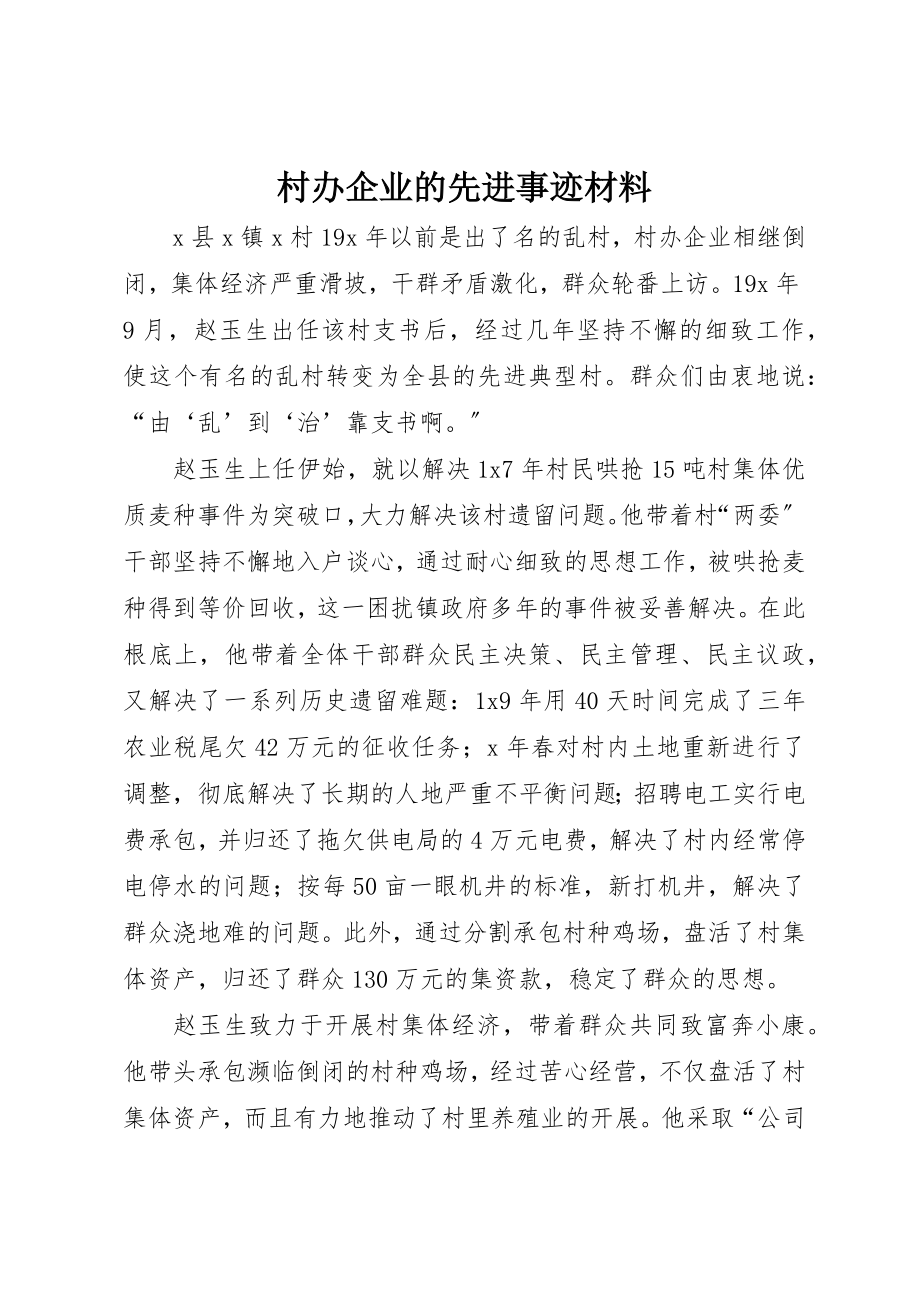 2023年村办企业的先进事迹材料新编.docx_第1页