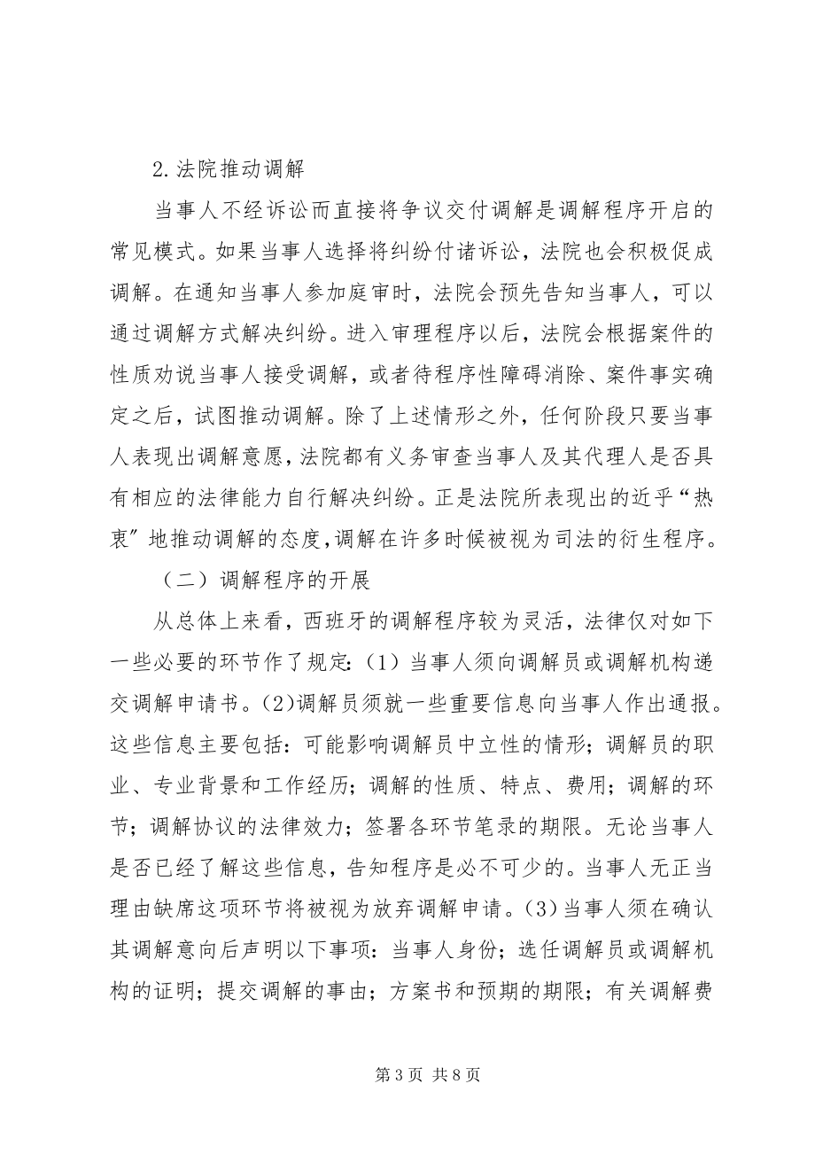 2023年西班牙调解制度的发展.docx_第3页